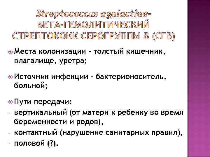  Места колонизации – толстый кишечник, влагалище, уретра; Источник инфекции – бактерионоситель, больной; Пути