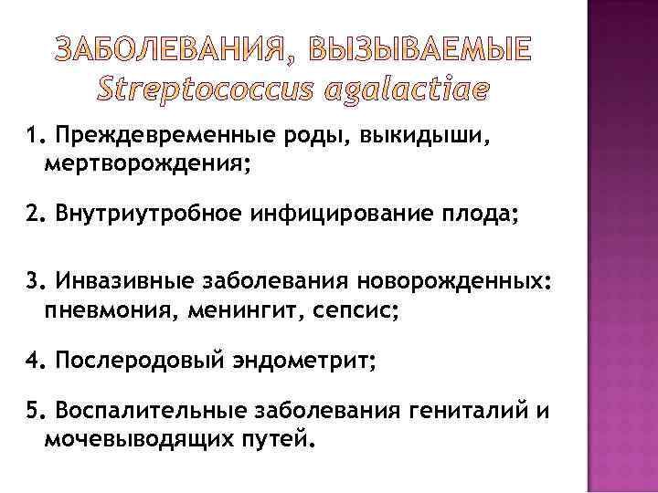 1. Преждевременные роды, выкидыши, мертворождения; 2. Внутриутробное инфицирование плода; 3. Инвазивные заболевания новорожденных: пневмония,
