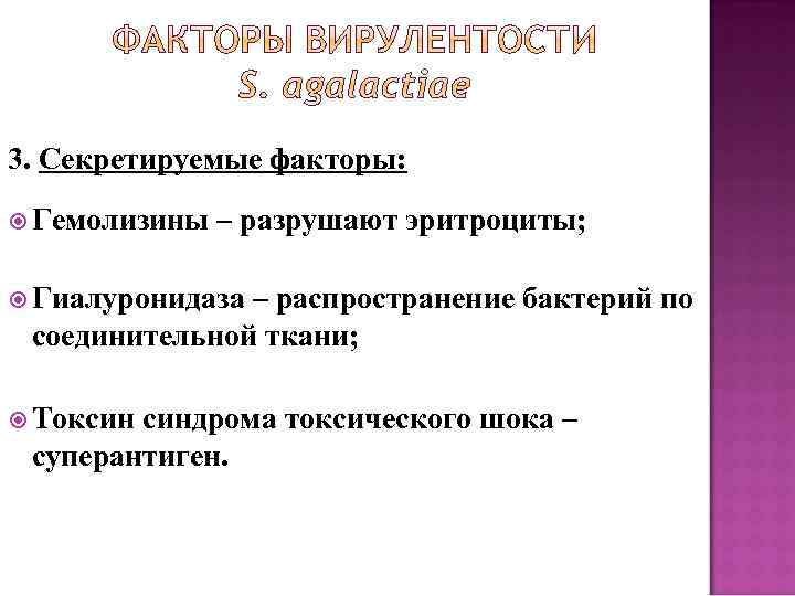 3. Секретируемые факторы: Гемолизины – разрушают эритроциты; Гиалуронидаза – распространение бактерий по соединительной ткани;