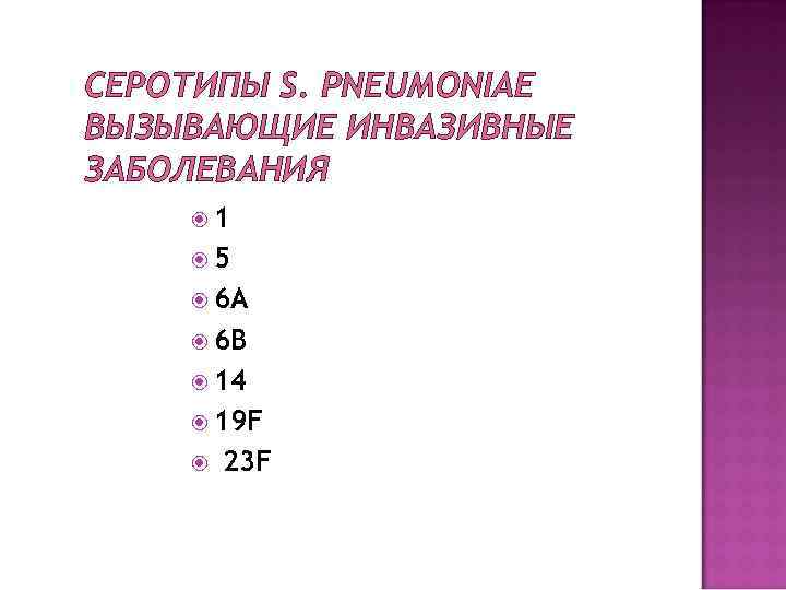 СЕРОТИПЫ S. PNEUMONIAE ВЫЗЫВАЮЩИЕ ИНВАЗИВНЫЕ ЗАБОЛЕВАНИЯ 1 5 6 A 6 B 14 19