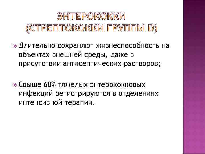  Длительно сохраняют жизнеспособность на объектах внешней среды, даже в присутствии антисептических растворов; Свыше