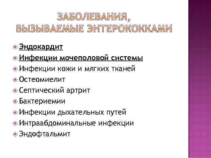  Эндокардит Инфекции мочеполовой системы Инфекции кожи и мягких тканей Остеомиелит Септический артрит Бактериемии