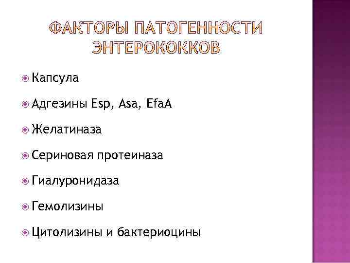  Капсула Адгезины Еsp, Asa, Efa. A Желатиназа Сериновая протеиназа Гиалуронидаза Гемолизины Цитолизины и