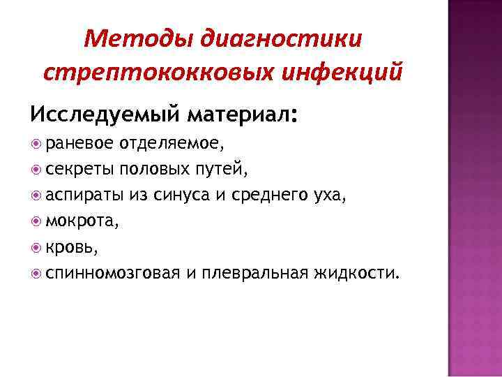 Методы диагностики стрептококковых инфекций Исследуемый материал: раневое отделяемое, секреты половых путей, аспираты из синуса
