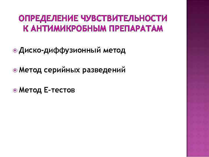 ОПРЕДЕЛЕНИЕ ЧУВСТВИТЕЛЬНОСТИ К АНТИМИКРОБНЫМ ПРЕПАРАТАМ Диско-диффузионный метод Метод серийных разведений Метод Е-тестов 