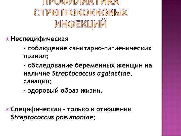  Неспецифическая - соблюдение санитарно-гигиенических правил; - обследование беременных женщин на наличие Streptococcus agalactiae,