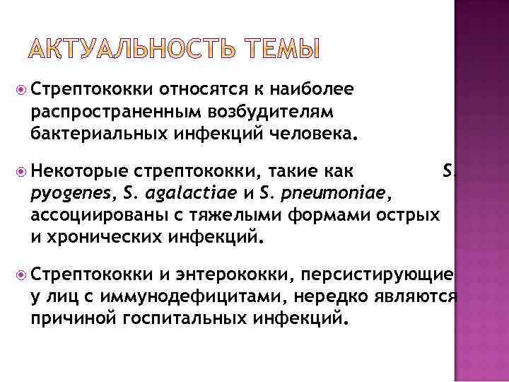  Стрептококки относятся к наиболее распространенным возбудителям бактериальных инфекций человека. Некоторые стрептококки, такие как