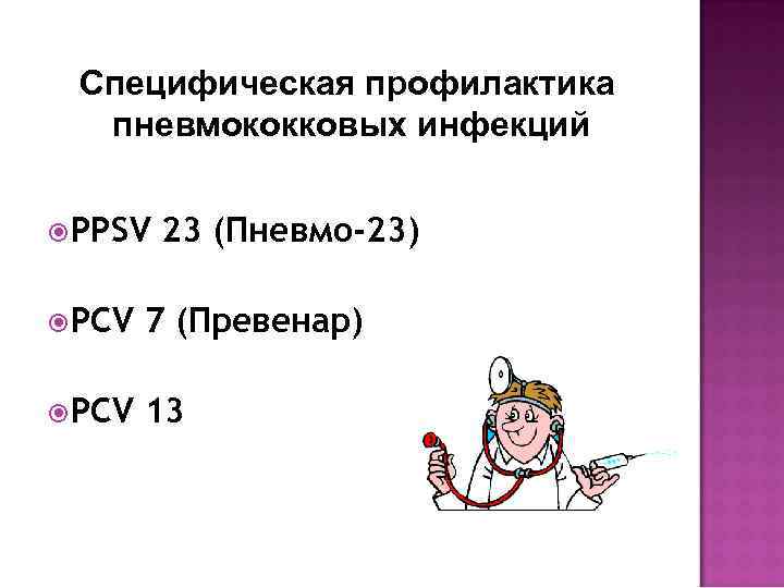 Специфическая профилактика пневмококковых инфекций PPSV 23 (Пневмо-23) PCV 7 (Превенар) PCV 13 
