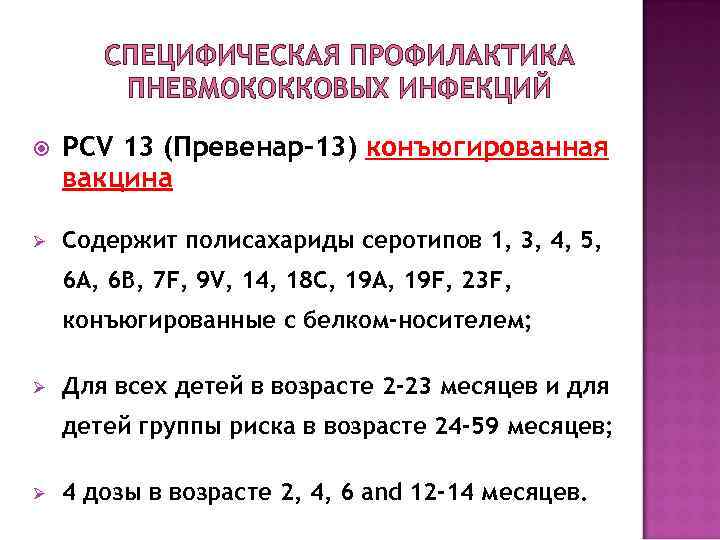 СПЕЦИФИЧЕСКАЯ ПРОФИЛАКТИКА ПНЕВМОКОККОВЫХ ИНФЕКЦИЙ PCV 13 (Превенар-13) конъюгированная вакцина Ø Содержит полисахариды серотипов 1,
