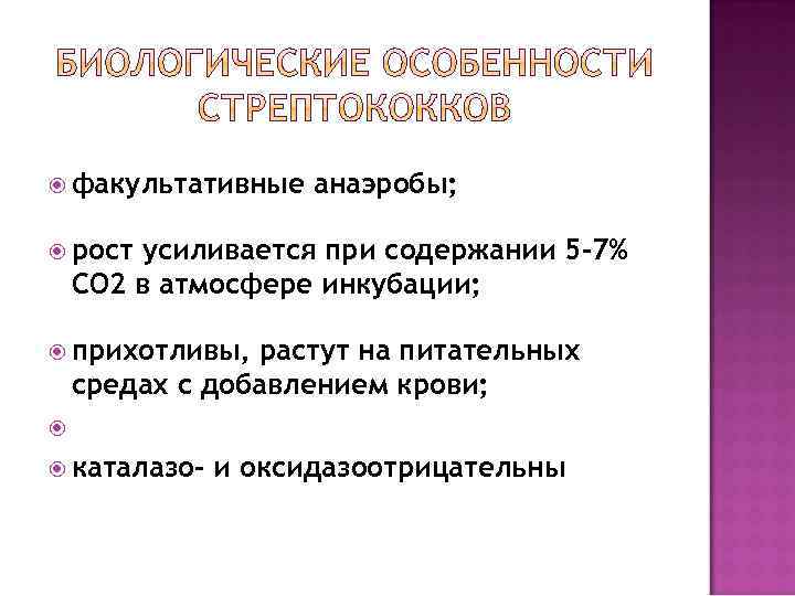  факультативные анаэробы; рост усиливается при содержании 5– 7% СО 2 в атмосфере инкубации;