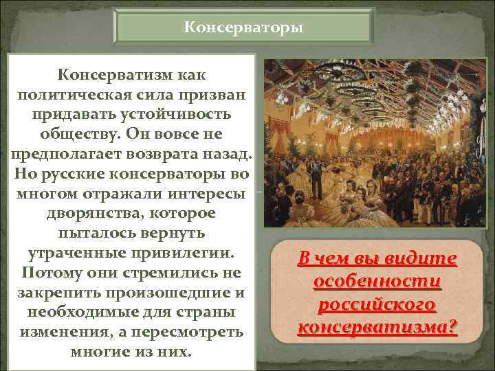 Консерваторы Консерватизм как политическая сила призван придавать устойчивость обществу. Он вовсе не предполагает возврата