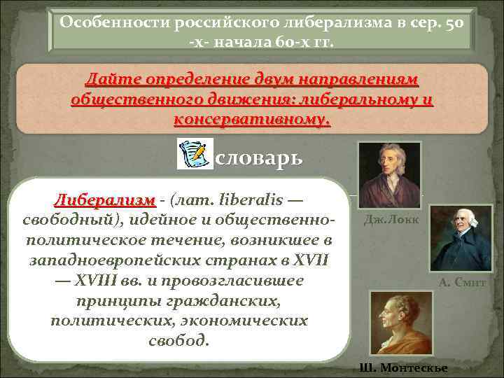 Особенности российского либерализма в сер. 50 х начала 60 х гг. Дайте определение двум