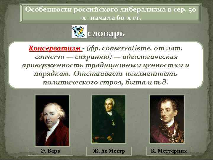 Особенности российского либерализма в сер. 50 х начала 60 х гг. словарь Консерватизм -
