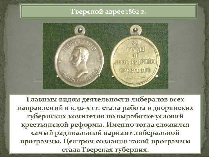 Тверской адрес 1862 г. Главным видом деятельности либералов всех направлений в к. 50 х