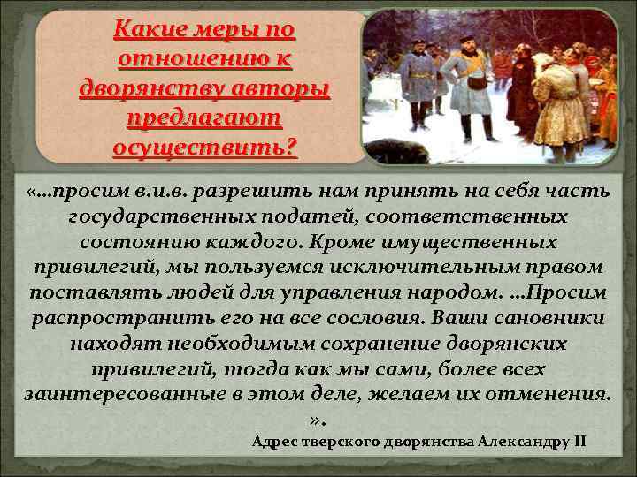 Какие меры по адрес 1862 г. Тверской отношению к дворянству авторы предлагают осуществить? «…просим