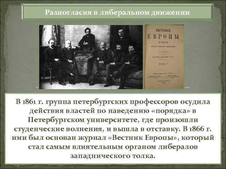 Разногласия в либеральном движении В 1861 г. группа петербургских профессоров осудила действия властей по