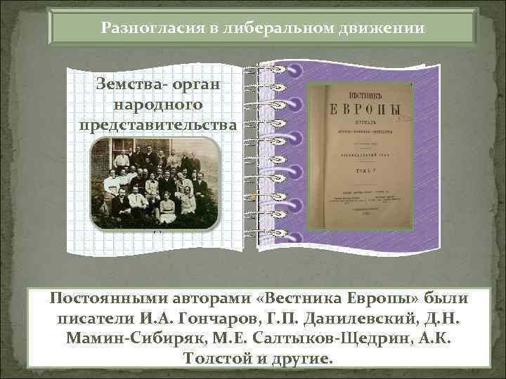Разногласия в либеральном движении Земства орган народного представительства Конституционна Законность М. М. Стасюлевич я