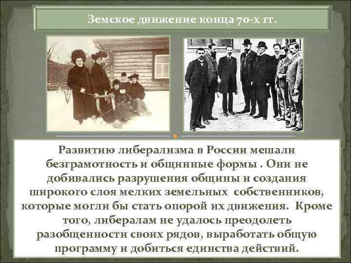 Земское движение конца 70 х гг. Развитию либерализма в России мешали безграмотность и общинные