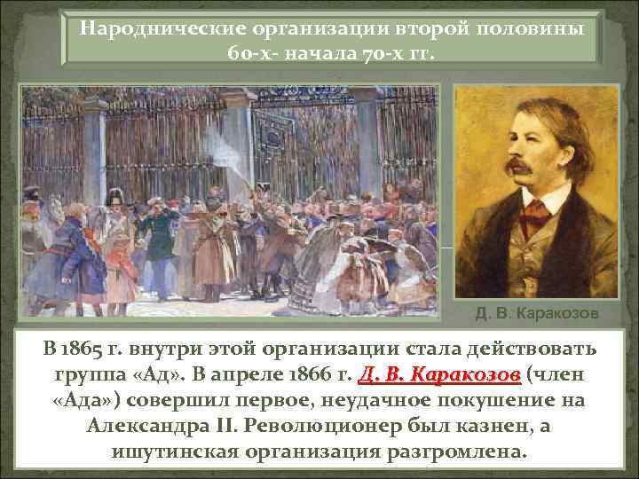 Народнические организации второй половины 60 х начала 70 х гг. Д. В. Каракозов В