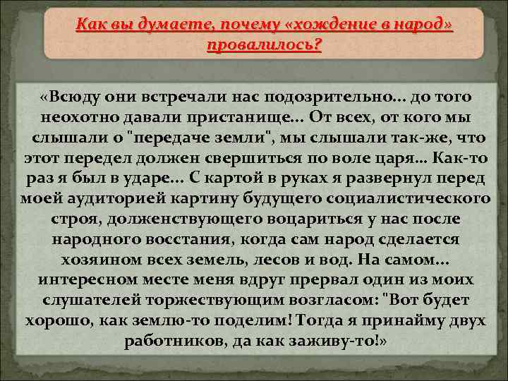 Народнические организации второй половины Как вы думаете, почему «хождение в народ» 60 х начала