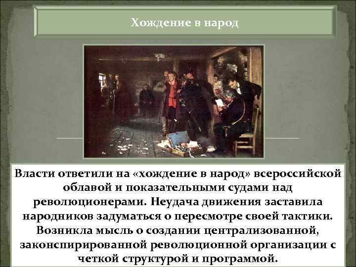 Хождение в народ Власти ответили на «хождение в народ» всероссийской облавой и показательными судами