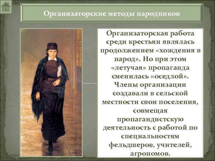 Хождение в народ при александре 2. Летучая пропаганда народников. Оседлая пропаганда народников. Средства и способы народников. Летучая и оседлая пропаганда.