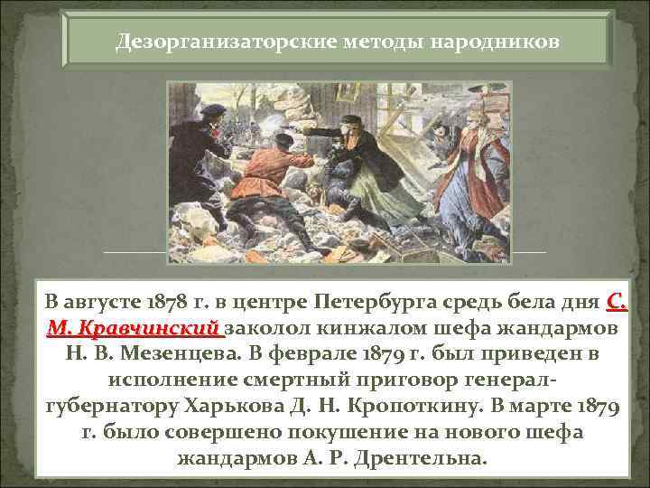 Дезорганизаторские методы народников В августе 1878 г. в центре Петербурга средь бела дня С.