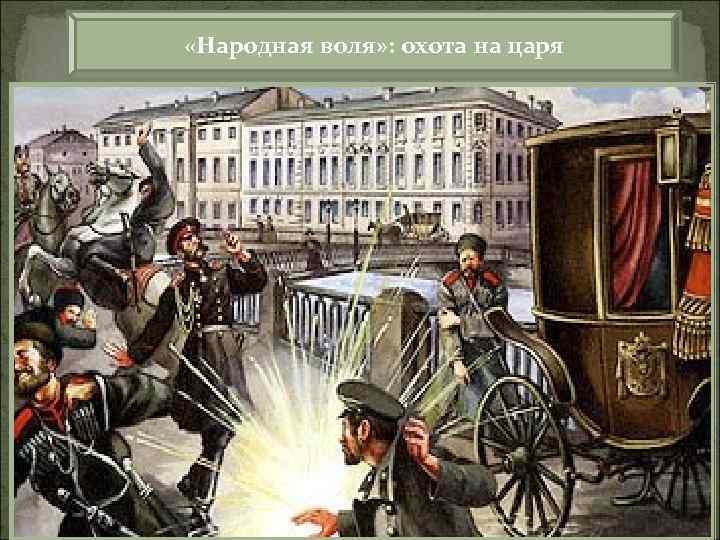  «Народная воля» : охота на царя 1 марта Малойимператор направился на разводпо Запланировали