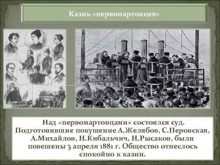 Казнь «первомартовцев» Над «первомартовцами» состоялся суд. Подготовившие покушение А. Желябов, С. Перовская, А. Михайлов,