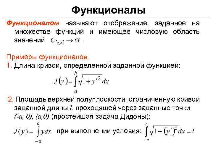 Функционалы Функционалом называют отображение, заданное на множестве функций и имеющее числовую область значений. Примеры