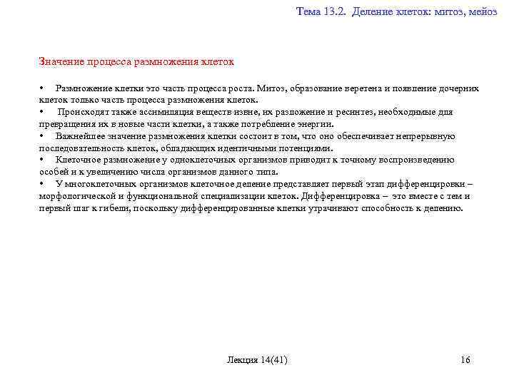  Тема 13. 2. Деление клеток: митоз, мейоз Значение процесса размножения клеток • Размножение