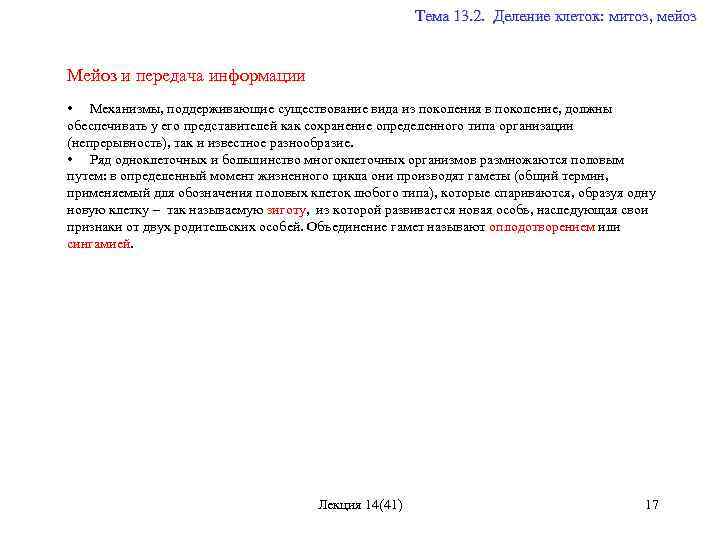  Тема 13. 2. Деление клеток: митоз, мейоз Мейоз и передача информации • Механизмы,