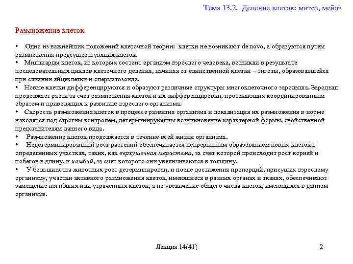  Тема 13. 2. Деление клеток: митоз, мейоз Размножение клеток • Одно из важнейших