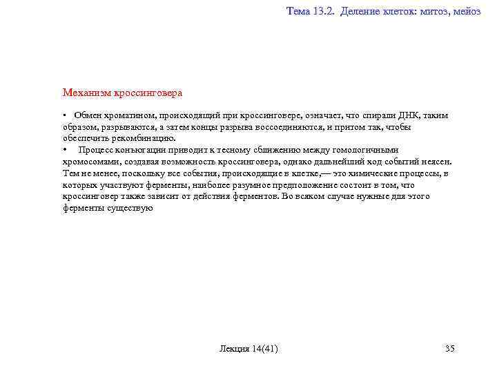  Тема 13. 2. Деление клеток: митоз, мейоз Механизм кроссинговера • Обмен хроматином, происходящий