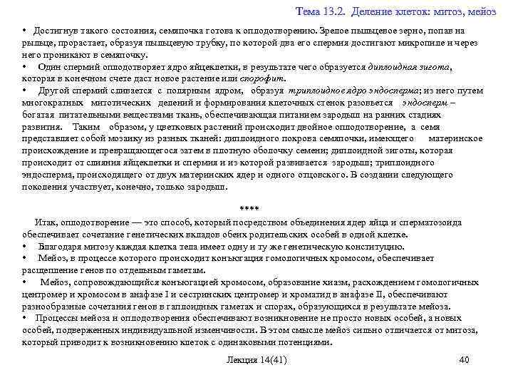  Тема 13. 2. Деление клеток: митоз, мейоз • Достигнув такого состояния, семяпочка готова
