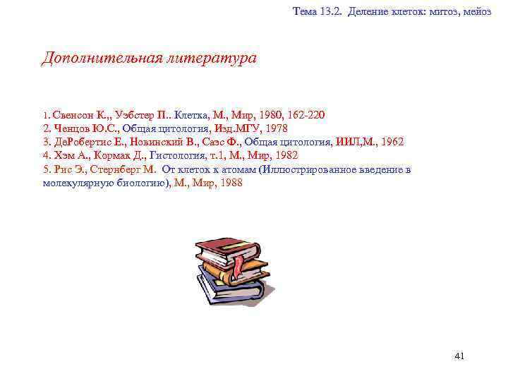  Тема 13. 2. Деление клеток: митоз, мейоз Дополнительная литература 1. Свенсон К. ,