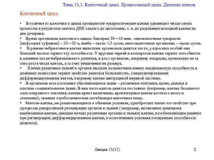  Тема 13. 1. Клеточный цикл. Хромосомный цикл. Деление клеток Клеточный цикл • В