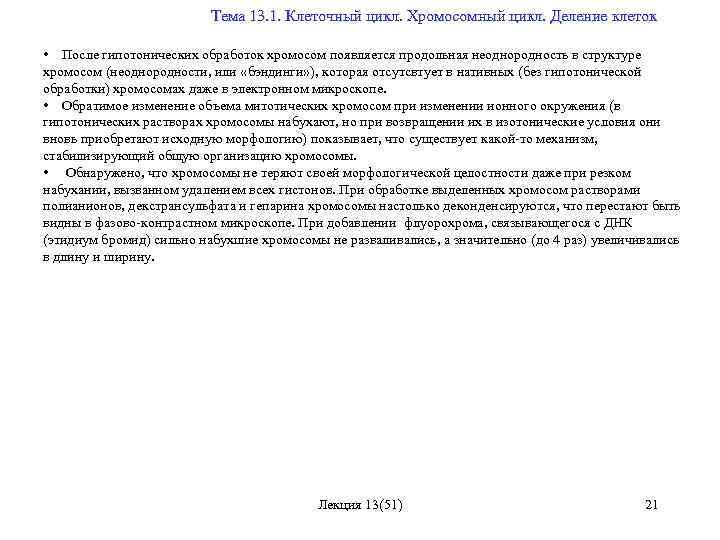  Тема 13. 1. Клеточный цикл. Хромосомный цикл. Деление клеток • После гипотонических обработок