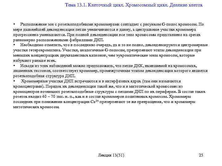  Тема 13. 1. Клеточный цикл. Хромосомный цикл. Деление клеток • Расположение зон с