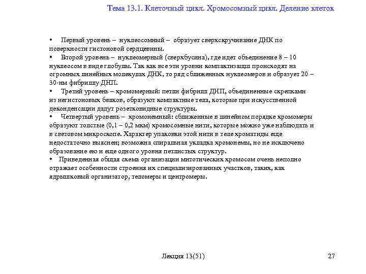  Тема 13. 1. Клеточный цикл. Хромосомный цикл. Деление клеток • Первый уровень –