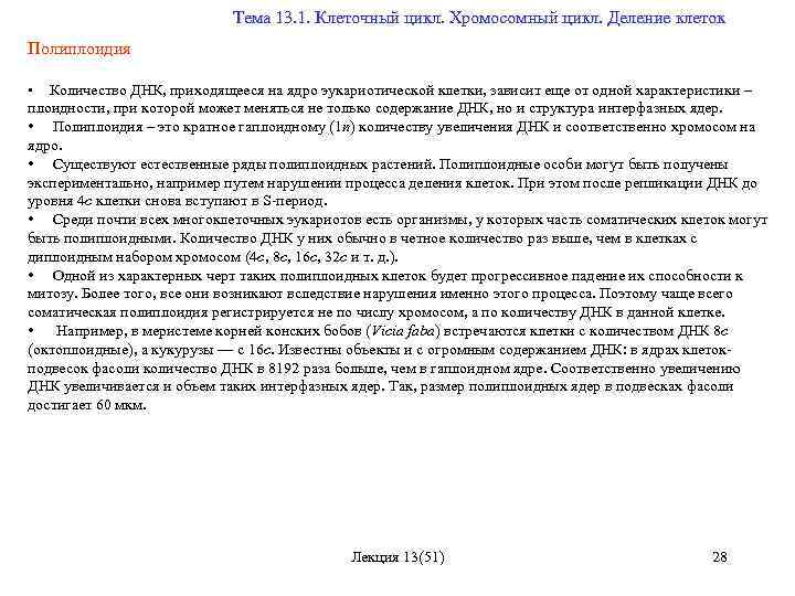  Тема 13. 1. Клеточный цикл. Хромосомный цикл. Деление клеток Полиплоидия • Количество ДНК,