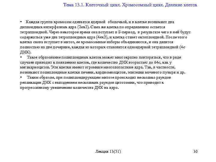  Тема 13. 1. Клеточный цикл. Хромосомный цикл. Деление клеток • Каждая группа хромосом