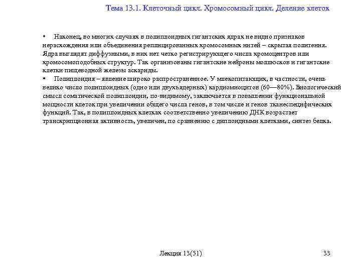  Тема 13. 1. Клеточный цикл. Хромосомный цикл. Деление клеток • Наконец, во многих
