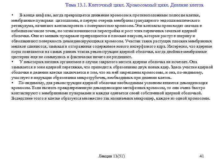  Тема 13. 1. Клеточный цикл. Хромосомный цикл. Деление клеток • В конце анафазы,