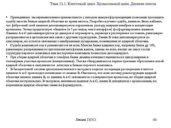  Тема 13. 1. Клеточный цикл. Хромосомный цикл. Деление клеток • Приведенные экспериментальные приемы