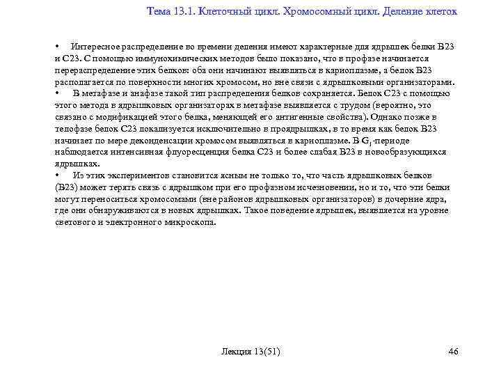  Тема 13. 1. Клеточный цикл. Хромосомный цикл. Деление клеток • Интересное распределение во