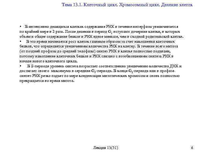  Тема 13. 1. Клеточный цикл. Хромосомный цикл. Деление клеток • В интенсивно делящихся