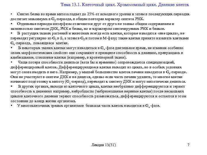  Тема 13. 1. Клеточный цикл. Хромосомный цикл. Деление клеток • Синтез белка во