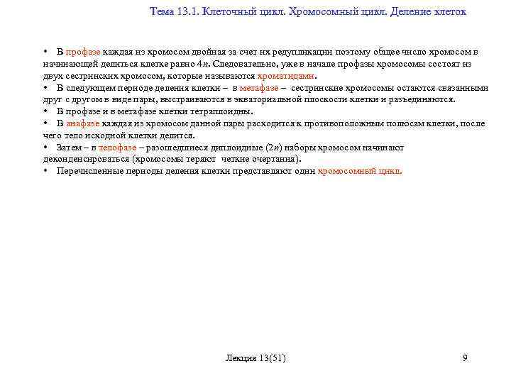  Тема 13. 1. Клеточный цикл. Хромосомный цикл. Деление клеток • В профазе каждая