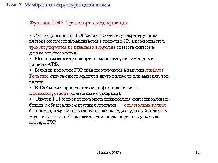 Тема 5. Мембранные структуры цитоплазмы Функции ГЭР: Транспорт и модификация • Синтезированный в ГЭР